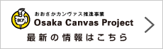 Osaka Canvas Project 最新の情報はこちら